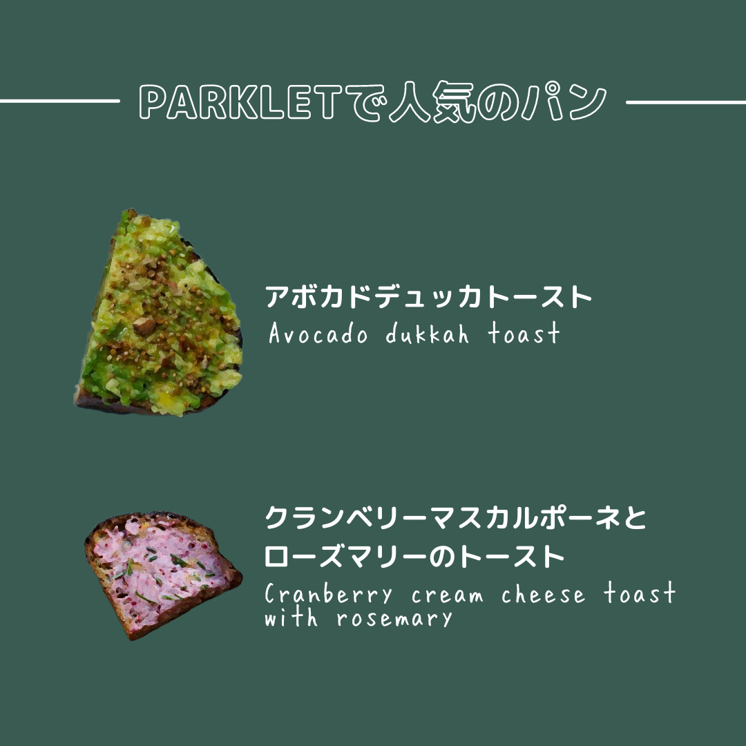 PARKLETで人気のパン