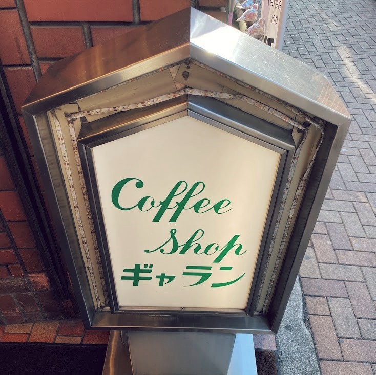 Coffee Shop ギャランの看板写真